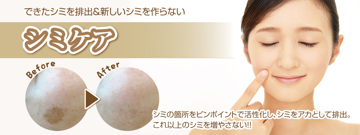 できたシミを排出&新しいシミを作らない「シミケア」 できたシミを排出&新しいシミを作らない「シミケア」