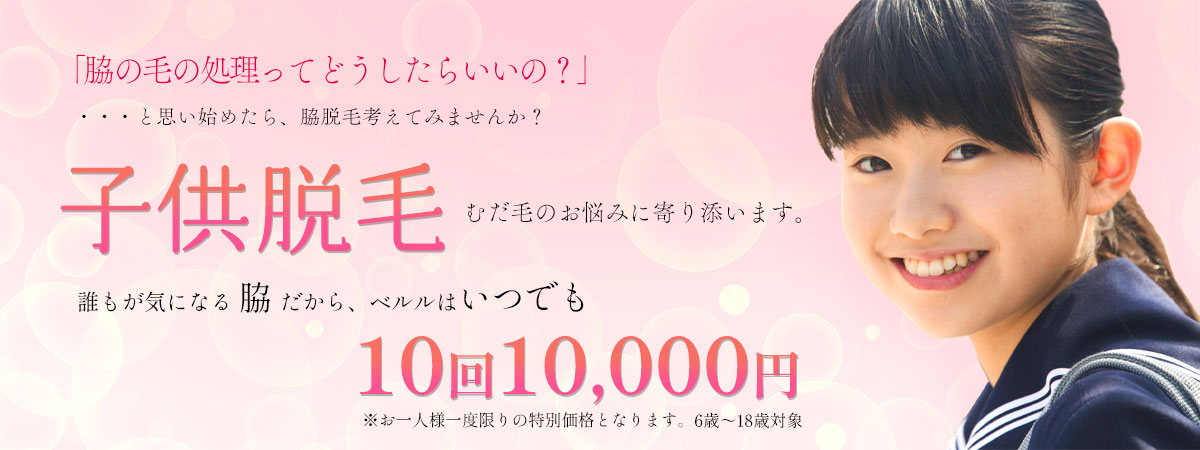 子供からできるハイパースキン法「子供脱毛」 子供からできるハイパースキン法「子供脱毛」